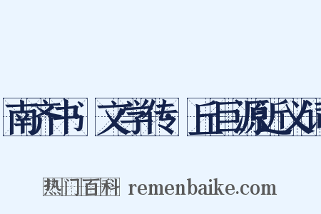 南齐书·文学传·丘巨源近义词是什么意思的图片